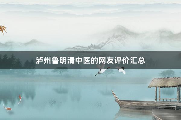 泸州鲁明清中医的网友评价汇总