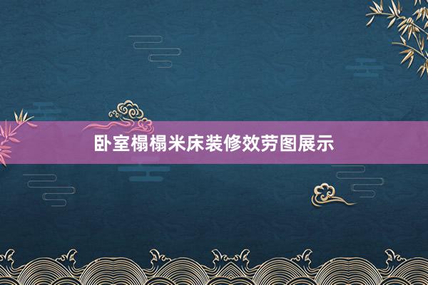 卧室榻榻米床装修效劳图展示